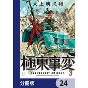 極東事変【分冊版】 24（KADOKAWA） [電子書籍]