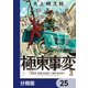 極東事変【分冊版】 25（KADOKAWA） [電子書籍]