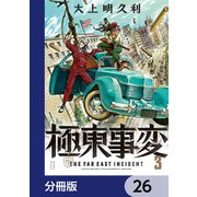極東事変【分冊版】 26（KADOKAWA） [電子書籍]