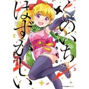 くのいちはずかしい 2（KADOKAWA） [電子書籍]