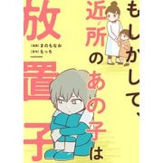 もしかして、近所のあの子は放置子（KADOKAWA） [電子書籍]