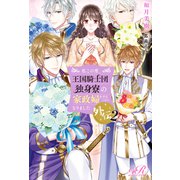 私この度、王国騎士団独身寮の家政婦をすることになりました外伝2（KADOKAWA） [電子書籍]