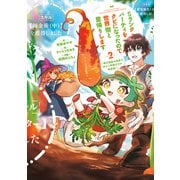 Sランクパーティをクビになったので世界樹と里帰りします 2 ～能力固定の世界で村人と仲間だけが神成長！～（KADOKAWA） [電子書籍]