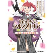 咲う アルスノトリア すんっ！ 孤島の魔法鉱物学実習（KADOKAWA） [電子書籍]