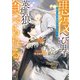 悪役へび男は英雄狼に食べられる 下【電子特別版】（KADOKAWA） [電子書籍]