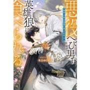 悪役へび男は英雄狼に食べられる 下【電子特別版】（KADOKAWA） [電子書籍]