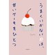 うまくいかない日は、甘いケーキをひとつ（KADOKAWA） [電子書籍]