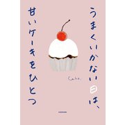 うまくいかない日は、甘いケーキをひとつ（KADOKAWA） [電子書籍]