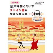 カラー版　音声を聞くだけでスペイン語が覚えられる本（KADOKAWA） [電子書籍]