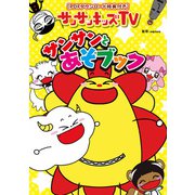【PDFダウンロード特典付き】サンサンキッズTV サンサンとあそブック（KADOKAWA） [電子書籍]