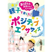 おばたのお兄さんといっしょ 親子で楽しむ！ ポジティブエクササイズ（KADOKAWA） [電子書籍]