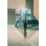最後の鑑定人【電子版特典付き】（KADOKAWA） [電子書籍]