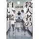 殺人者の白い檻（KADOKAWA） [電子書籍]
