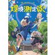 環境測定員さん（KADOKAWA） [電子書籍]