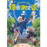 環境測定員さん（KADOKAWA） [電子書籍]