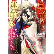 皇帝陛下の運命の人は、私でした ～後宮寵愛占い譚～（天海社） [電子書籍]