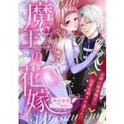魔王の花嫁 元敵の最強魔王に溺愛求婚されました！？（天海社） [電子書籍]