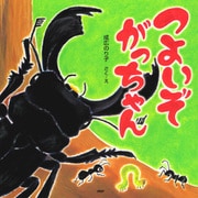 つよいぞがっちゃん（PHP研究所） [電子書籍]