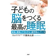 子どもの脳をつくる最高の睡眠 勉強、運動のできる子は、鼻呼吸をしている（PHP研究所） [電子書籍]
