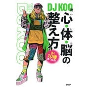 あと10歳若くなる！ DJ KOO流 心・体・脳の整え方（PHP研究所） [電子書籍]