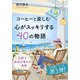 コーヒーと楽しむ 心がスッキリする40の物語（PHP研究所） [電子書籍]