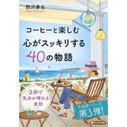 コーヒーと楽しむ 心がスッキリする40の物語（PHP研究所） [電子書籍]