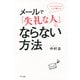 コピーライターがこっそり教える メールで「失礼な人」にならない方法（きずな出版）（PHP研究所） [電子書籍]