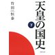 天皇の国史（下）（PHP研究所） [電子書籍]