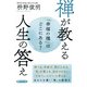 「幸福の種」はどこにある？ 禅が教える 人生の答え（PHP研究所） [電子書籍]