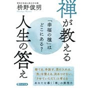 「幸福の種」はどこにある？ 禅が教える 人生の答え（PHP研究所） [電子書籍]