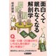 面白くて眠れなくなる解剖学（PHP研究所） [電子書籍]