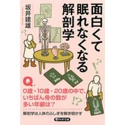 面白くて眠れなくなる解剖学（PHP研究所） [電子書籍]