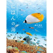 にほんの海 日本列島海中景色紀行（山と溪谷社） [電子書籍]