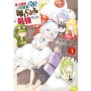 史上最強の大賢者、転生先がぬいぐるみでも最強でした 3（マイクロマガジン社） [電子書籍]