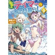 出遅れテイマーのその日暮らし 9（マイクロマガジン社） [電子書籍]