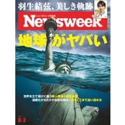 ニューズウィーク日本版 2022年8/2号（CEメディアハウス） [電子書籍]
