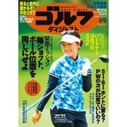 週刊ゴルフダイジェスト 2022/8/9号（ゴルフダイジェスト社） [電子書籍]