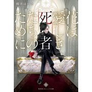 花は愛しき死者たちのために（集英社） [電子書籍]