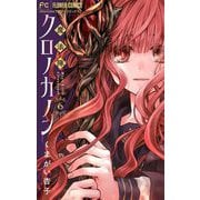 魔法陣クロノカノン【マイクロ】 6（小学館） [電子書籍]