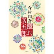 蹴れ、彦五郎（祥伝社） [電子書籍]