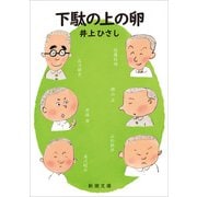 下駄の上の卵 （新潮文庫）（新潮社） [電子書籍]