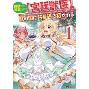 無駄だと追放された【宮廷獣医】、獣の国に好待遇で招かれる～森で助けた神獣とケモ耳美少女達にめちゃくちゃ溺愛されながらスローライフを楽しんでる～（コミック） ： 1（双葉社） [電子書籍]