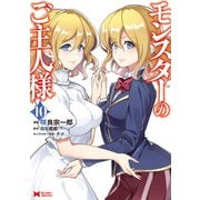 モンスターのご主人様（コミック） ： 10（双葉社） [電子書籍]