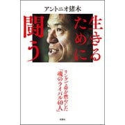 生きるために闘う（双葉社） [電子書籍]