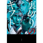 裏切りのギフト（双葉社） [電子書籍]