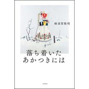 落ち着いたあかつきには（双葉社） [電子書籍]