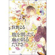 腹を割ったら血が出るだけさ（双葉社） [電子書籍]