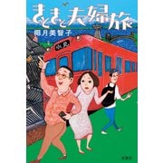 きときと夫婦旅（双葉社） [電子書籍]