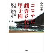 コロナに翻弄された甲子園 名将たちが伝えたかったこと（双葉社） [電子書籍]