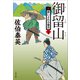 御留山 新・酔いどれ小籐次（二十五）（文藝春秋） [電子書籍]